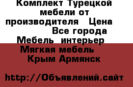 Комплект Турецкой мебели от производителя › Цена ­ 321 000 - Все города Мебель, интерьер » Мягкая мебель   . Крым,Армянск